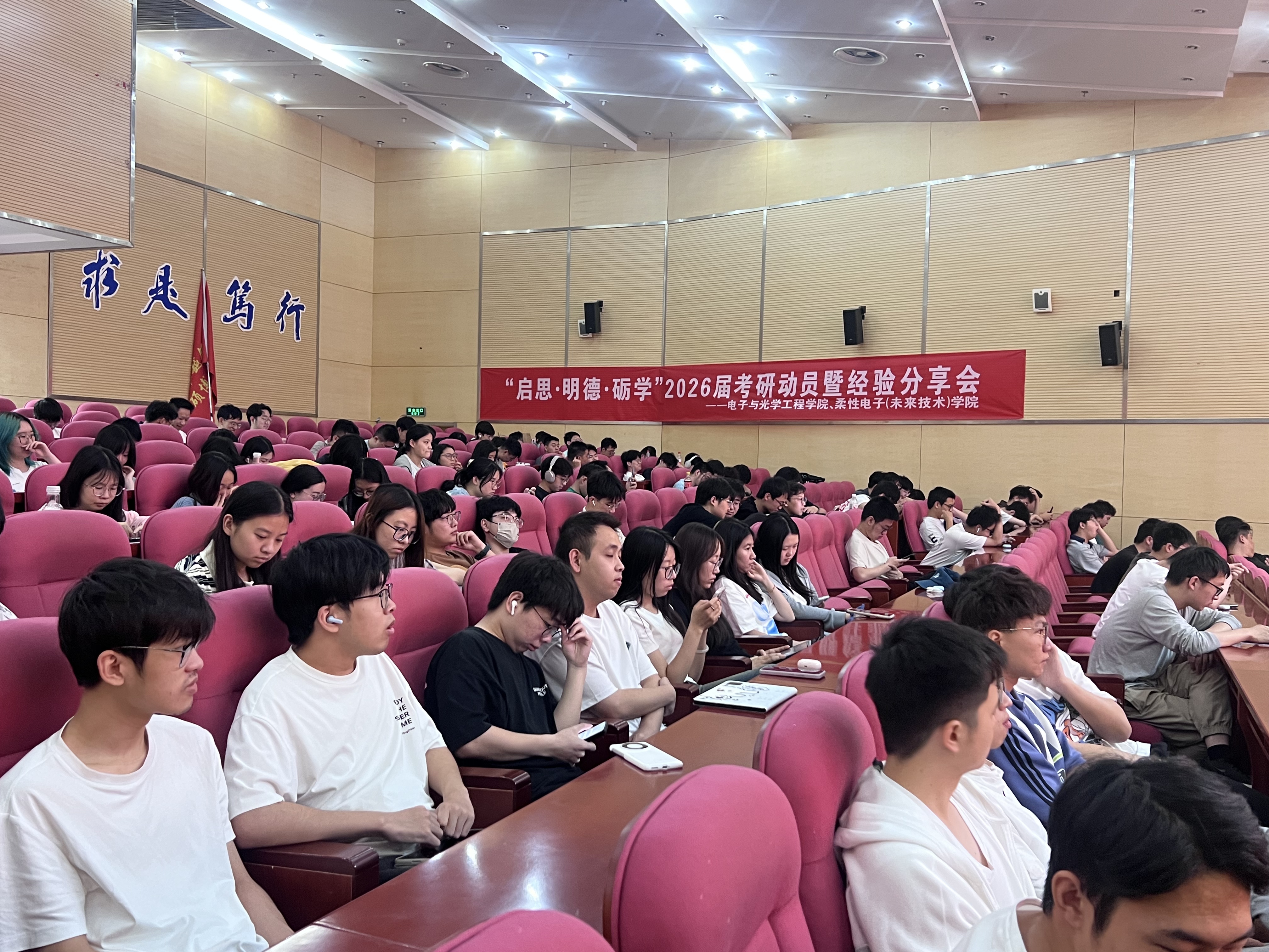 电子与光学工程学院、柔性电子(未来技术)学院成功举办2026届考研动员会